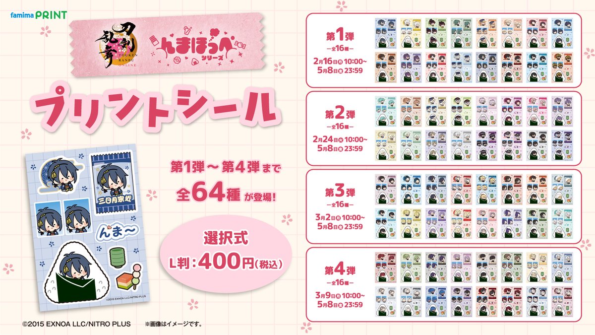 🌸　🍙　🌸　🍙　🌸
＃刀剣乱舞 ONLINE × ＃んまほっぺ
🍙　🌸　🍙　🌸　🍙

ファミマプリントより
オリジナルデザインのプリントシールが登場します🌸
全64種が順次発売予定！

第1弾は2/16(月)10:00から！
お近くのファミリーマート店内マルチコピー機で
是非ゲットしてください🍙

#とうらぶ