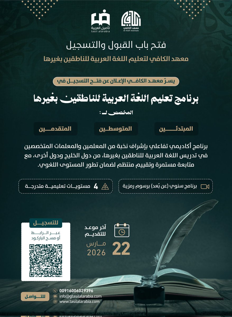 📢 فتح باب القبول والتسجيل
يسرّ معهد الكافي لتعليم اللغة العربية للناطقين بغيرها الإعلان عن فتح التسجيل في برنامج تعليم اللغة العربية للناطقين بغيرها.
برنامج أكاديمي تفاعلي بمستويات متدرجة (مبتدئ – متوسط – متقدم)، بإشراف نخبة من المعلمين المتخصصين، مع متابعة وتقييم مستمر لضمان