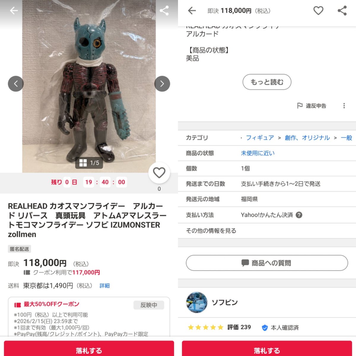 リアルヘッドのカオスマンフライデーを57000円で落札しメルカリと