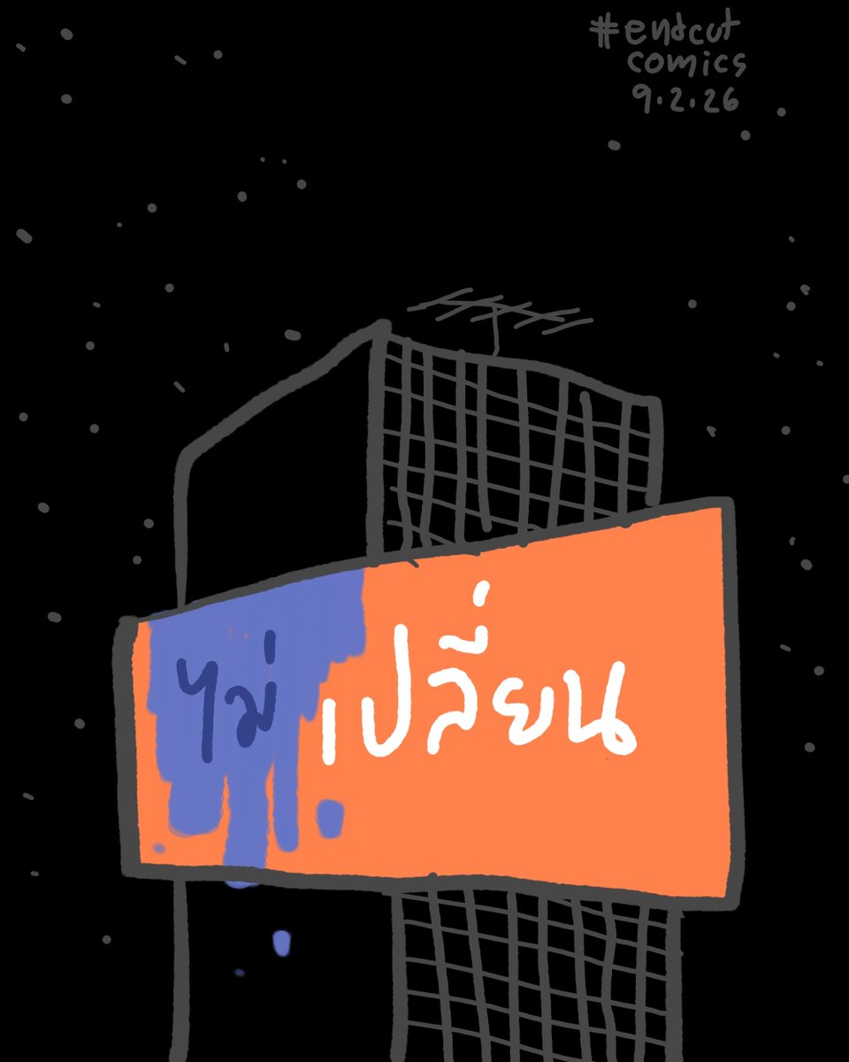 หลับฝันดี พรุ่งนี้ไปกันต่อครับ

9.2.26
#endcutcomics