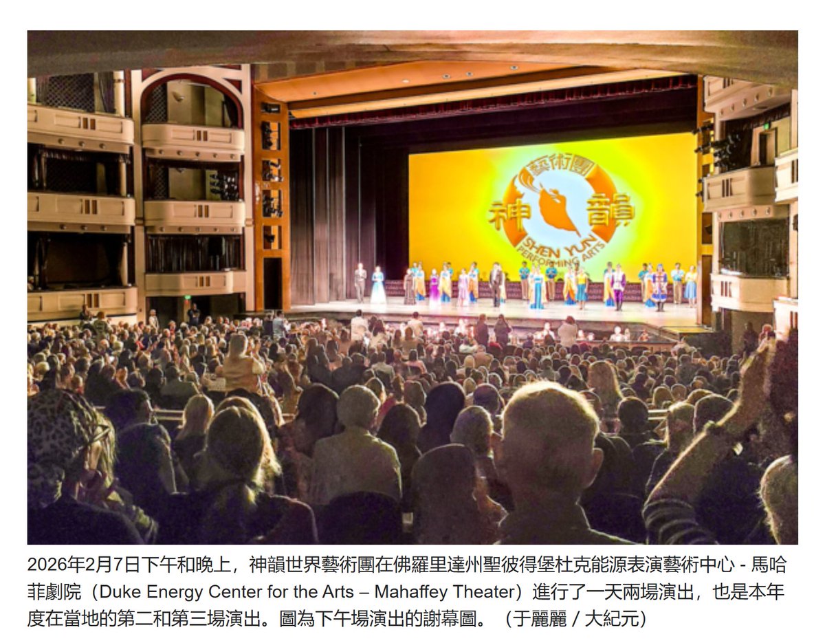 聖彼得堡觀眾讚：神韻藝術家正在創造歷史

2026年2月7日下午和晚上，神韻世界藝術團在佛羅里達州聖彼得堡杜克能源表演藝術中心 – 馬哈菲劇院（Duke Energy Center for the Arts – Mahaffey Theater）進行了一天兩場演出，也是本年度在當地的第二和第三場演出。