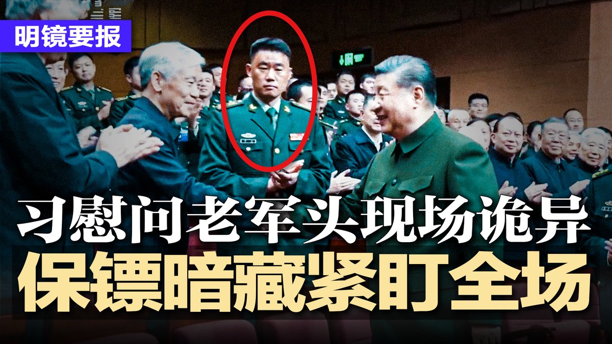 #明镜要报 最新节目：youtube.com/watch?v=OmBBz7…
习近平慰问老军头现场诡异：保镖暗藏紧盯全场，腿部跛行明显，深度恐惧暴露无遗；外交事务下重磅标签：毁灭者习近平！中国投资版图大洗牌加速撤离北美；谷爱凌冬奥第一跳仅获1分 | #明镜要报20260209
直播时间：2026年2月8日12:30pm美东2月9日1:30am北京