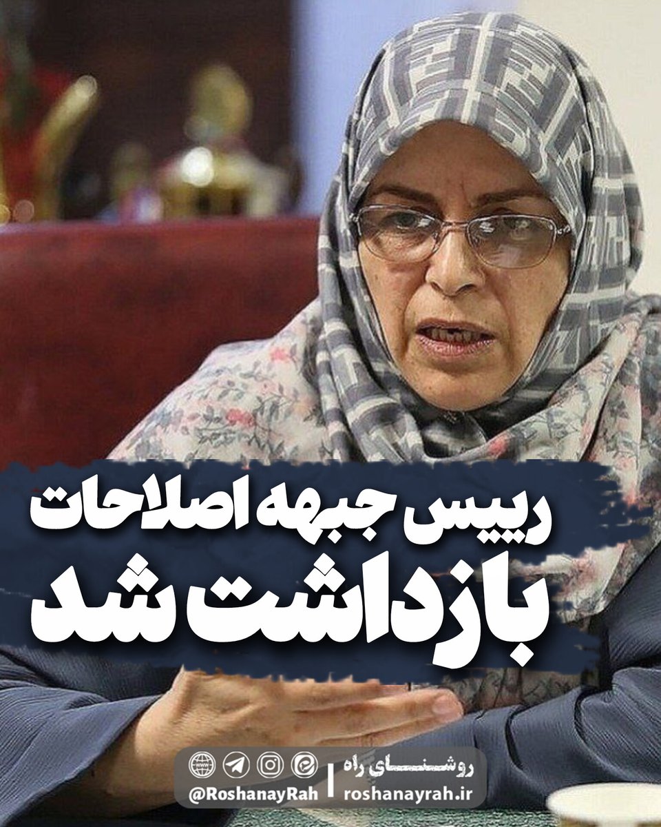M_Prisonerr's tweet photo. رییس جبهه اصلاحات بازداشت شد

 آذر منصوری، رئیس جبهه اصلاحات و دبیرکل حزب اتحاد ملت دقایقی پیش با حضور ضابطان قضایی از سازمان اطلاعات سپاه در منزل خود در قرچک ورامین بازداشت شد. https://t.co/0ZUlvkT9en