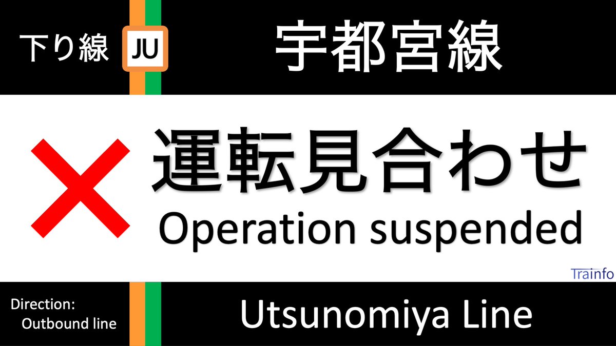 【宇都宮線 下り線 運転見合わせ】
宇都宮線は、8日23:14頃、古河～野木での架線断裂の影響で、蓮田～宇都宮の下り線で運転を見合わせています。上り線は運転を再開しました。