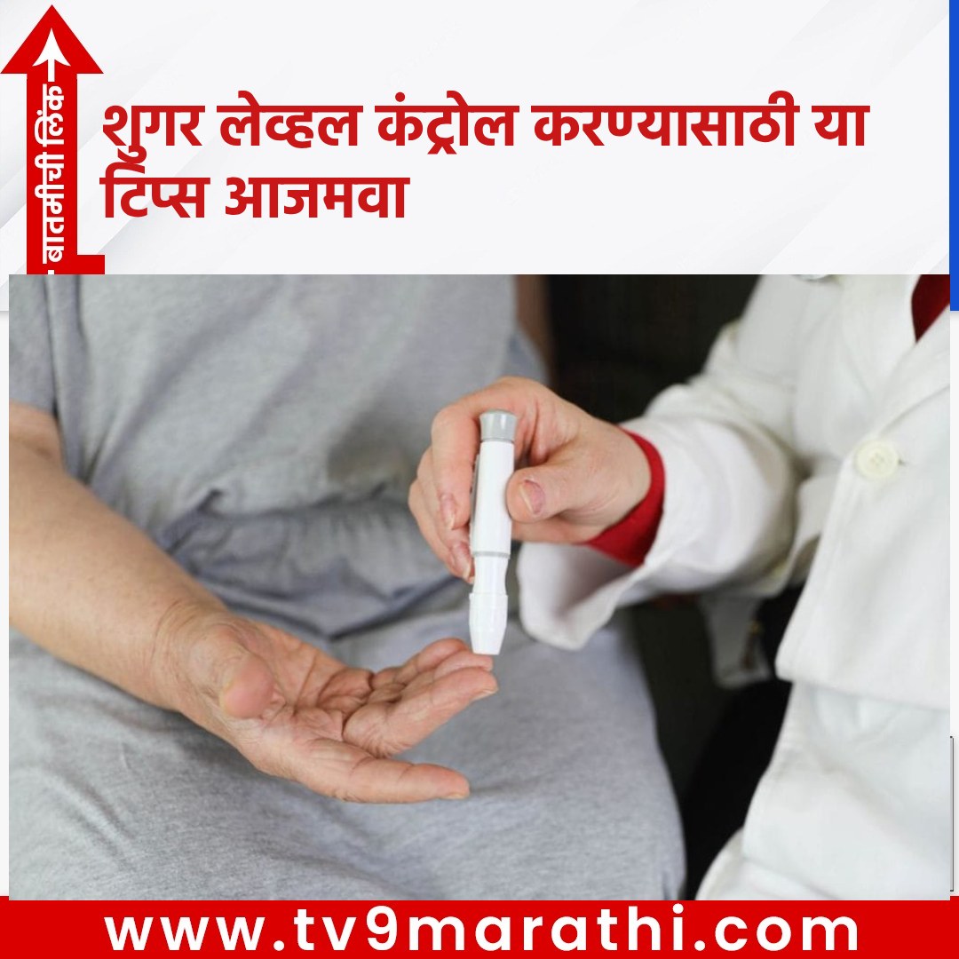 TV9Marathi's tweet photo. शुगर लेव्हल कंट्रोल करण्यासाठी या टिप्स आजमवा
https://t.co/b1EoygriNB
#Diabetes #sugarcontrol #healthydiet #exercise #sufficientsleep #activelifestyle #meditation #exercise #morningwalk https://t.co/eHaxJ7Oa9t
