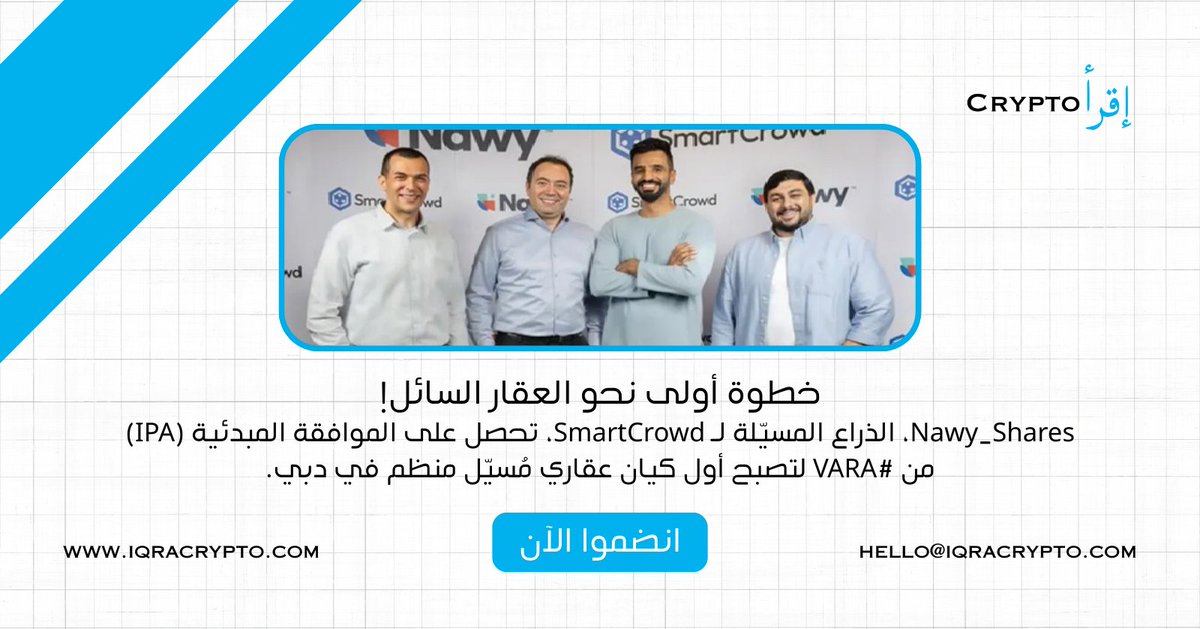 iqracrypto's tweet image. ✅ خطوة أولى نحو العقار السائل!

#Nawy_Shares، الذراع المسيّلة لـ SmartCrowd، تحصل على الموافقة المبدئية (IPA) من #VARA لتصبح أول كيان عقاري مُسيّل منظم في دبي. 🎯

الرحلة: من ريادة التملك الجزئي إلى نقله إلى السلسلة لتعزيز الأمان، الشفافية، وقابلية التداول.

الخلفية: حققت