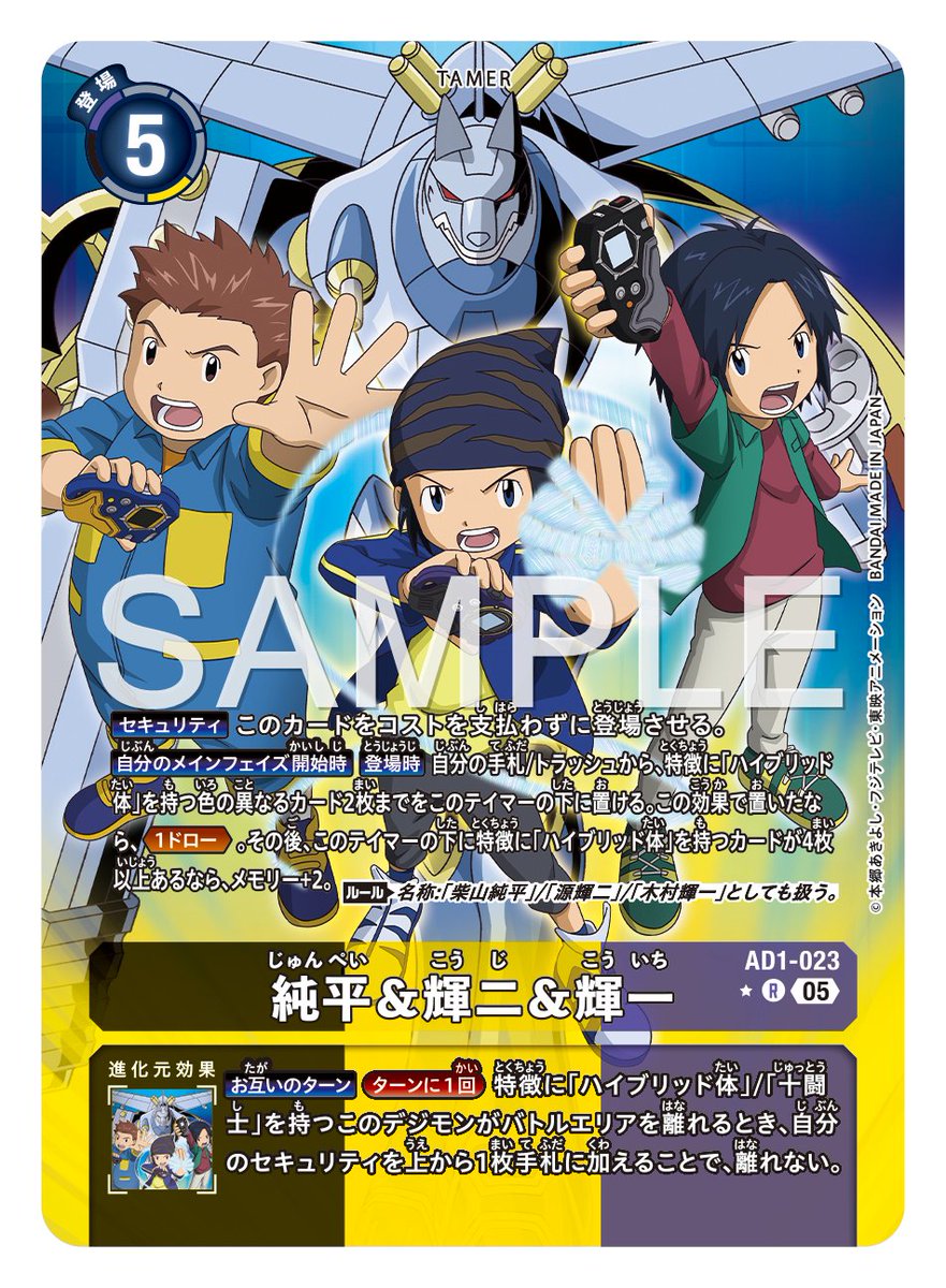 ★カード紹介★
『アドバンスブースターDIGIMON GENERATION【AD-01】』の通常カードとパラレルカードをご紹介。

本日は新規カードの「純平＆輝二＆輝一」です！

🔽詳細
digimoncard.com/products/pack/…
 
#デジカ #デジモンカードゲーム
#デジモン #digimon