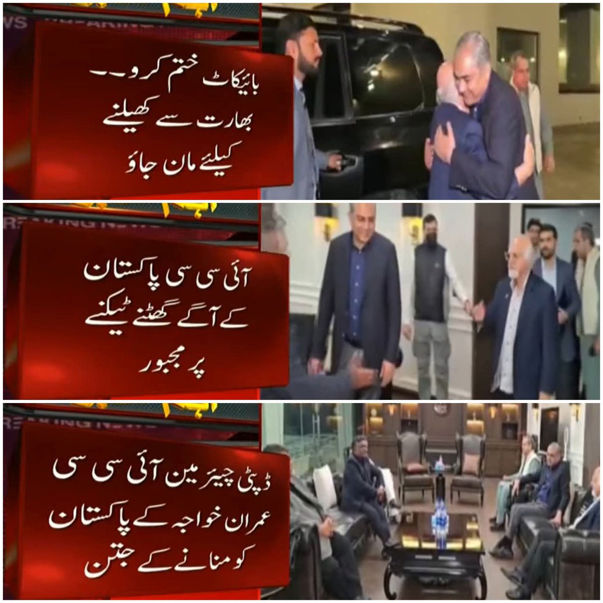 بائیکاٹ ختم کرو اور بھارت سے کھیلنے کیلئے مان جاؤ
ٹی 20 ورلڈ کپ میں پاکستان کی جانب سے بھارت کے خلاف میچ بائیکاٹ کے بعد آئی سی سی پاکستان کے آگے گھٹنے ٹیکنے پر مجبور ہوگیا
ڈپٹی چیئرمین آئی سی سی عمران خواجہ کی چیئرمین پی  سی بی محسن نقوی سے 
ملاقات ہوئی

#T20WorldCup2026