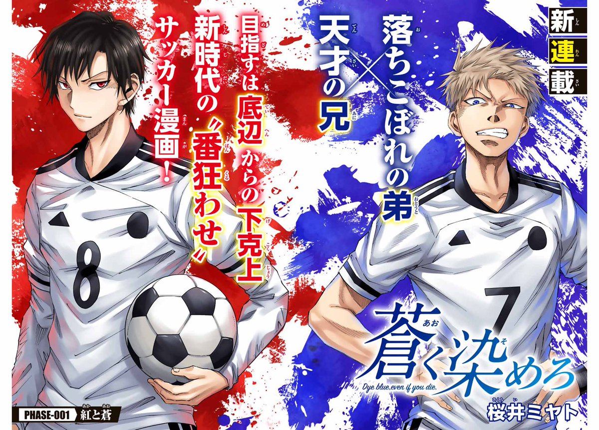 KushiKuritikaru's tweet photo. First chapter of “Aoku Somero” has been translated/scanned 

There were two brothers who loved soccer and dreamed of becoming the best in the world. The older brother, only 15 years old, was already hailed as a "treasure of Japanese soccer" and was being scouted by top teams from various countries. Would he choose Real Madrid, Barcelona, or perhaps a prestigious club in England? The entire nation of Japan was watching closely to see where this rising star would go. But he chose a Japanese high school, the same one his underachieving younger brother would attend. 

"Because there's an amazing guy I want to play with there!" he said. Their goal is to rise from the bottom. A new era of "underdog" soccer manga begins!