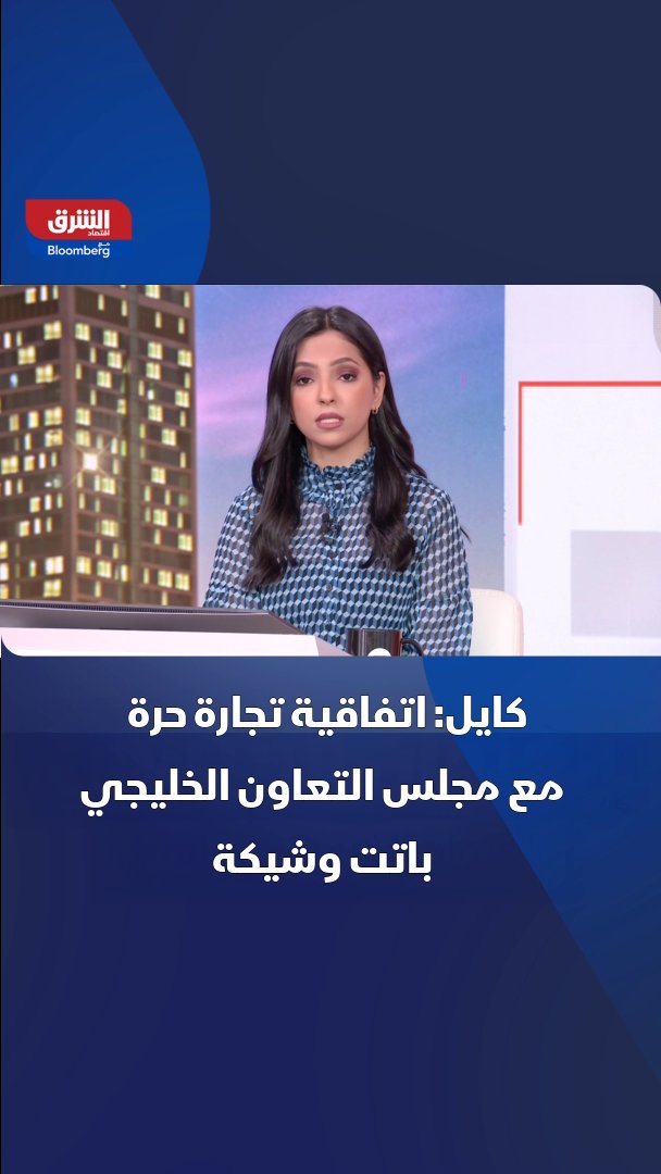 وزير التجارة البريطاني بيتر كايل: اتفاقية تجارة حرة مع مجلس التعاون الخليجي باتت وشيكة 