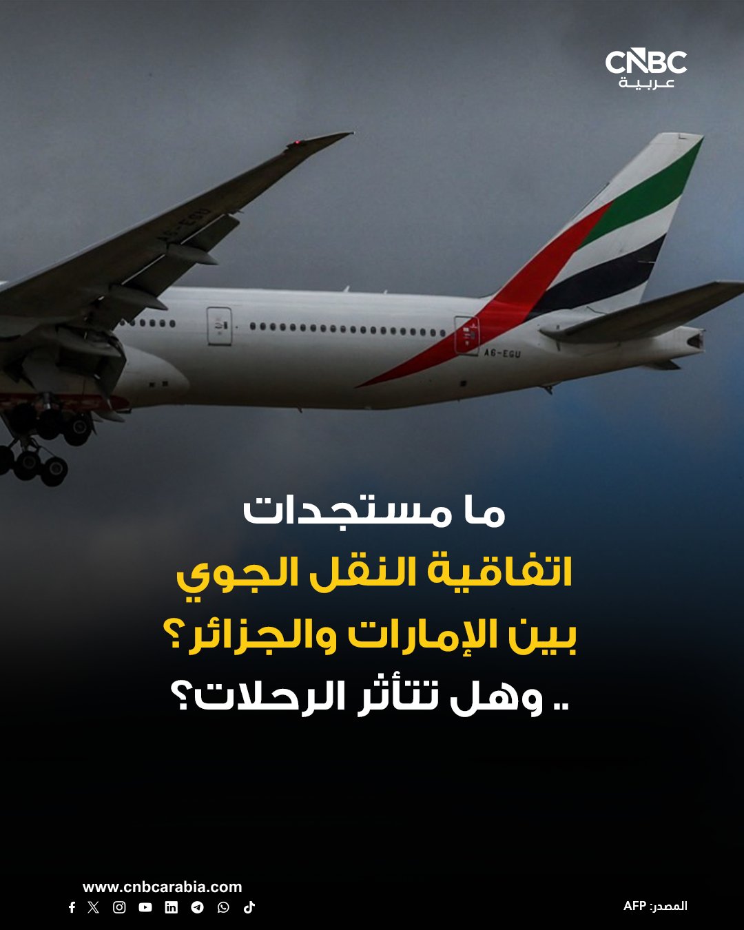 الجزائر تباشر إجراءات إلغاء الاتفاقية المتعلقة بالخدمات الجوية مع الإمارات، والموقعة في أبوظبي بتاريخ 13 مايو/ آيار 2013، بحسب وكالة الأنباء الجزائرية. وفي ضوء الإخطار الوارد من الجزائر بشأن إيقاف اتفاقية خدمات النقل الجوي بين البلدين، الهيئة العامة للطيران المدني في الإمارات، تشير من جانبها، يوم الأحد 8 فبراير/ شباط، إلى أن هذا الإجراء يأتي ضمن الآليات المنصوص عليها في أطر الاتفاقيات الدولية، ولا يترتب عليه أي تأثير فوري على حركة الرحلات الجوية. هيئة الطيران المدني الإماراتية تقول إن الاتفاقية تظل سارية خلال المهلة القانونية المحددة، وتستمر العمليات الجوية بين البلدين بشكل طبيعي، وفق ما نقلته وام. الهيئة تؤكد من جانبها أن التنسيق متواصل مع كافة الجهات المعنية عبر القنوات الرسمية، وتتعامل مع هذه المستجدات بمسؤولية ومهنية، ووفق الأطر 