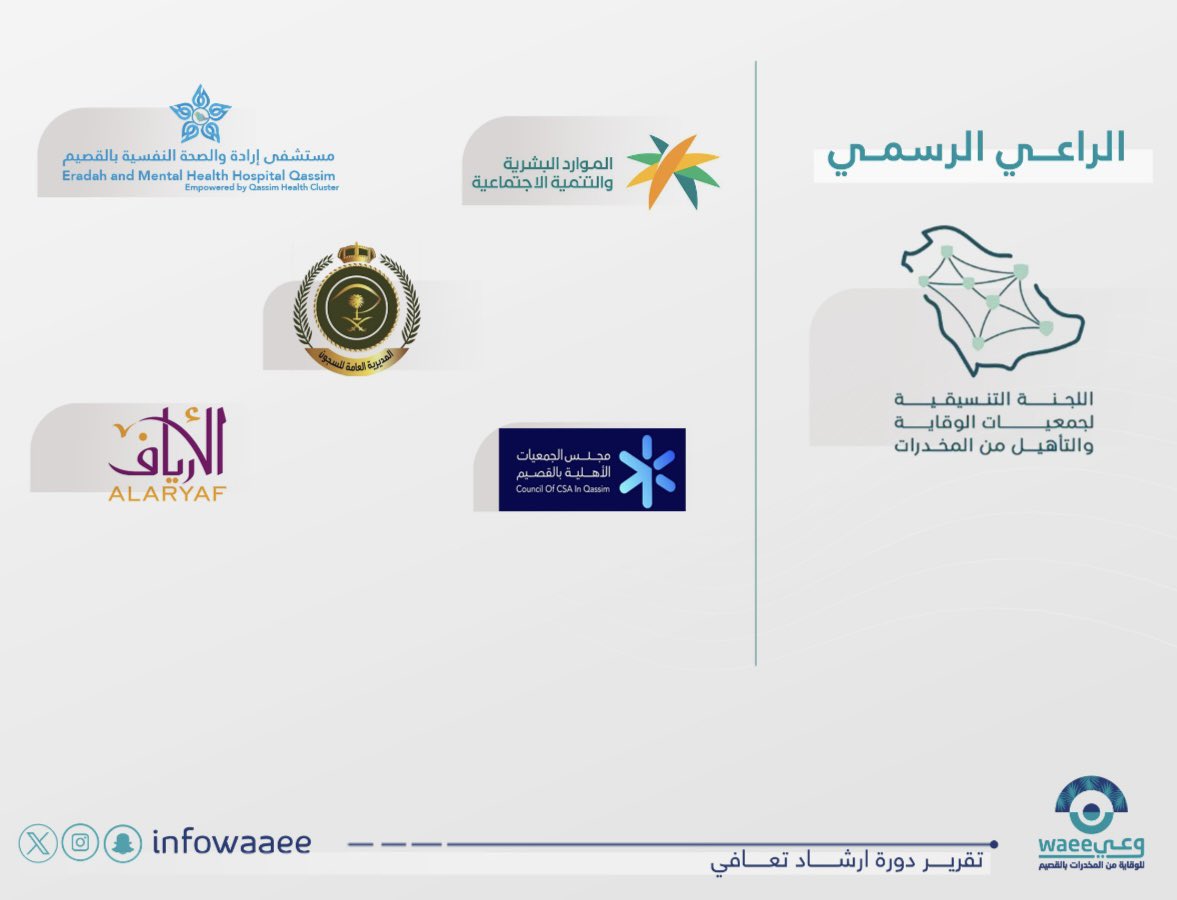 جمعية وعي للوقاية من المخدرات بالقصيم tweet media