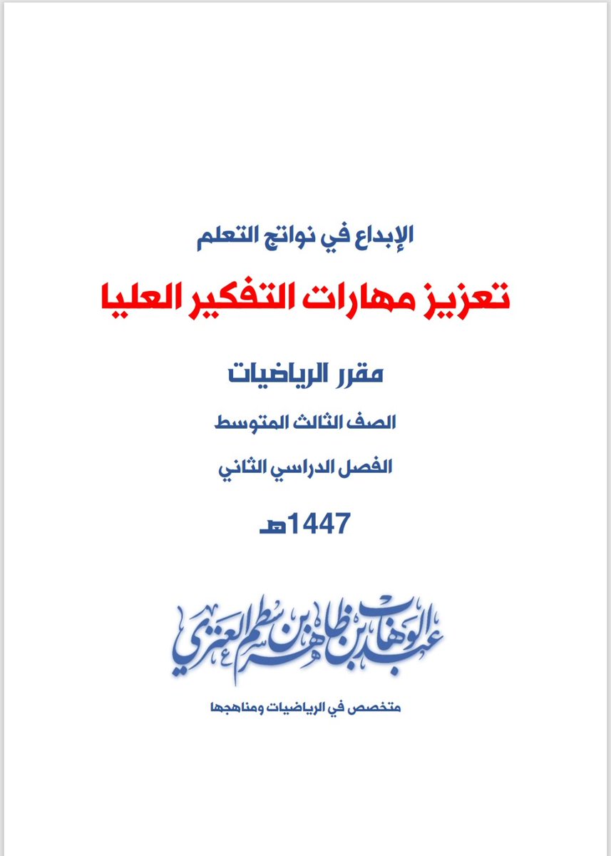 بحمد الله تم الإنتهاء من الجزء الثاني من
تعزيز مهارات التفكير العليا
الصف الثالث المتوسط
الفصل الدراسي الثاني 1447
 دعواتي لكم بالتوفيق الإبداع 
#خوارزمية_عبدالوهاب
ryhb-my.sharepoint.com/:f:/g/personal…
