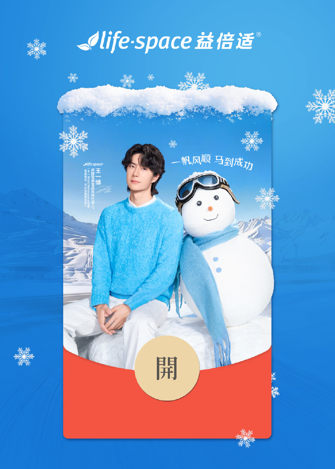 20260208 lifespace益倍适 #WangYibo #ワンイーボー #YIBO #王一博