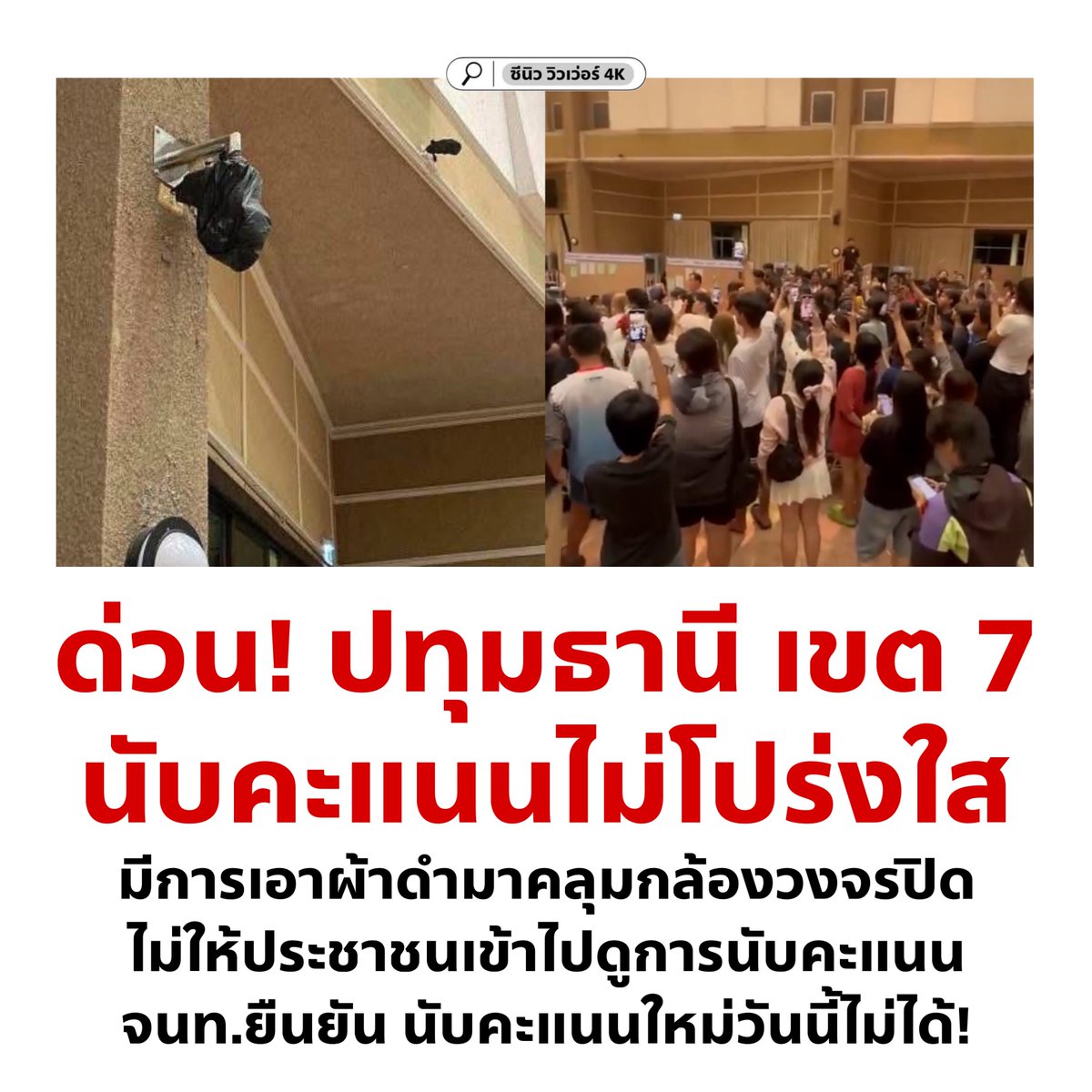 เห้ยยยยย เอาถุงดำคลุมกล้องทำไมก่อน ‼️