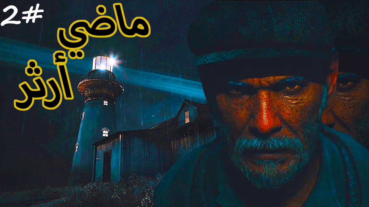 ماضي حارس المنارة " ارثر " ذبحهم كلهم 💔💔 #2 youtu.be/qZkeR39HuVY?si… عبر <a href="/YouTube/">YouTube</a>