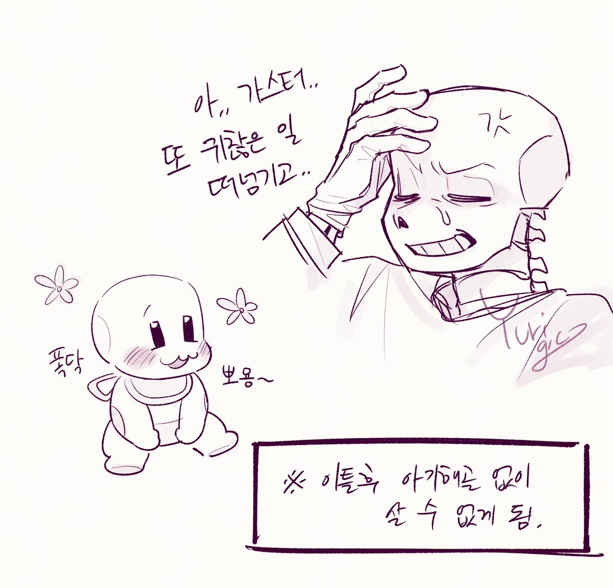 gamgam_glass's tweet image. #undertale #sans #papyrus
가스터가 두고 간 아기해골