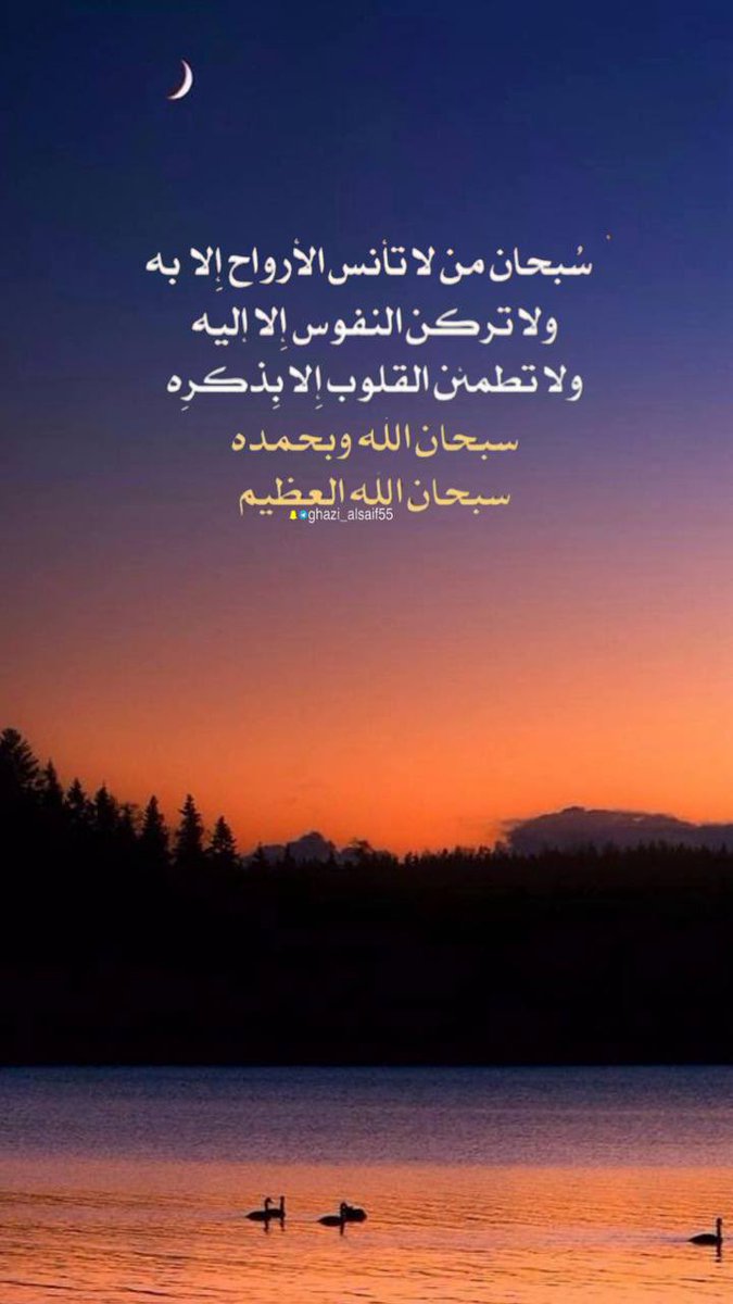 #انشر_الخير_بتغريده 

سبحان من لا تأنس الأرواح إلا به ولا تركن النفوس إلا إليه ولا تطمنن القلوب إلا بذكرِه
سبحان اللّٰه وبحمده
سبحان اللّٰه العظيم

#المجموعة_الدعوية 
#ومضة_حرف 
#دخون_الدعوة 
#همم_داعيات 
#حفيدات_الفاروق 
#عطر_التغريدات 
#الكلم_الطيب 
#طيب_أثرك