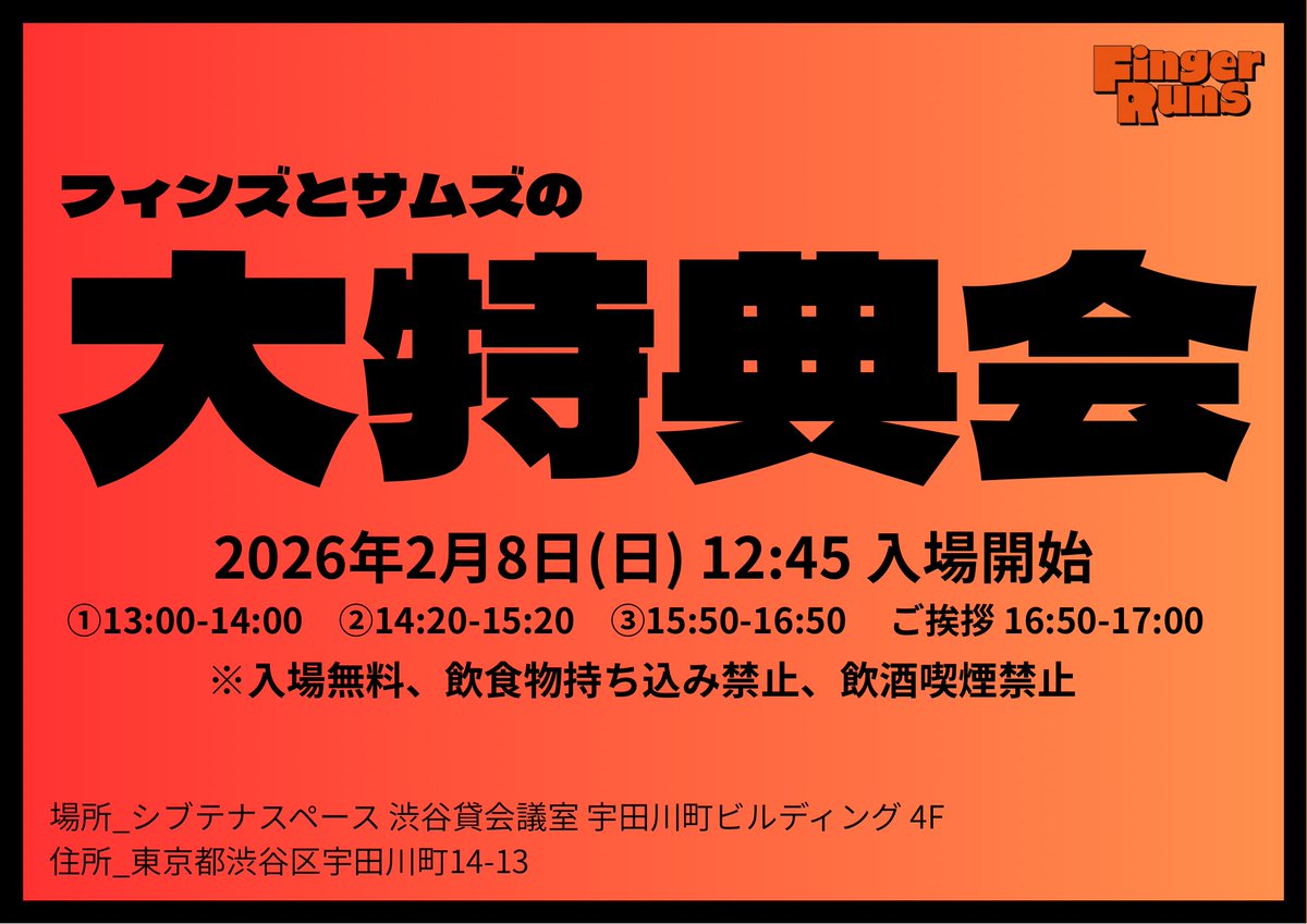 本日の第1現場 Finger Runs『フィンズとサムズの大特典会』@渋谷 シブ