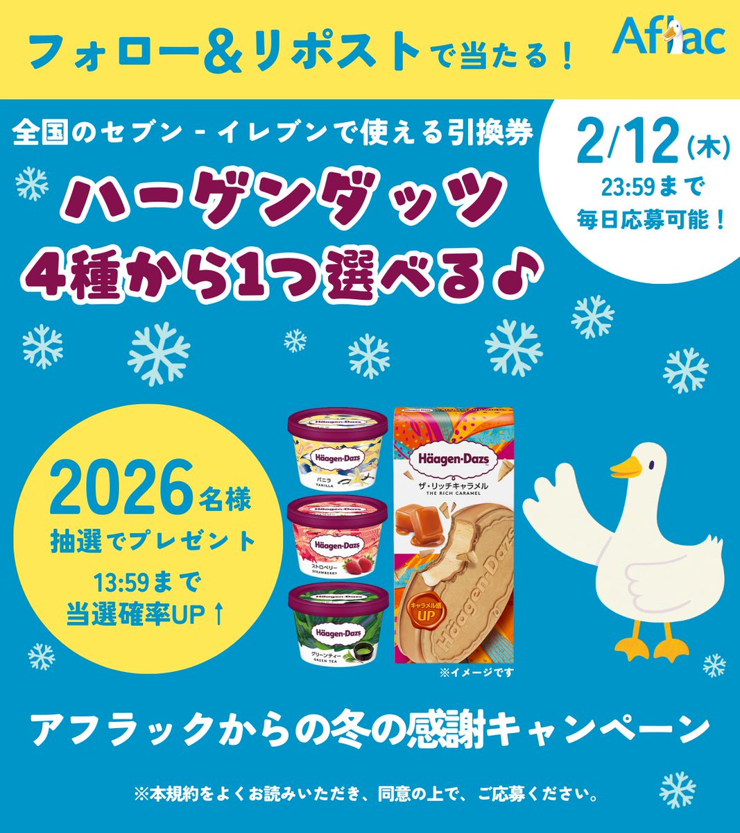 aflac_japan's tweet image. ／
アフラックからの冬の感謝キャンペーン
4日目！
＼

アフラックから日頃の感謝を込めて、全国のセブン‐イレブンで使える引換券「ハーゲンダッツ 4種から1つ」を抽選で【2026名様】にプレゼント🎁

1.@aflac_japanをフォロー
2.この投稿をリポスト
すぐに結果が届くよ💌

応募規約は画像をチェック