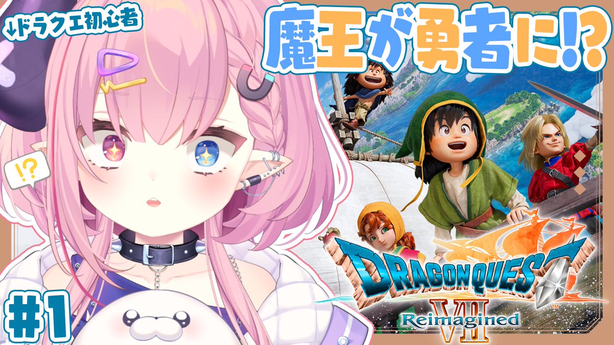 うにたろ報】 本日 2月9日(月) 21:00~ 魔王、勇者になる❕ ドラクエに