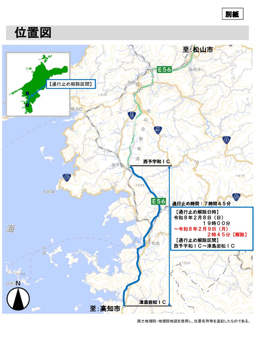 mlit_oozu's tweet photo. 【通行止めのお知らせ】（通行止め解除）

２：４５をもちまして、 #E56松山道 積雪による「西予宇和IC　～　津島岩松IC」間（上下線）の通行止めを全面解除致します。
大変お待たせ致しました。

＃いのちとくらしをまもる防災減災　＃四国地整 https://t.co/ZFiDZjpMAB