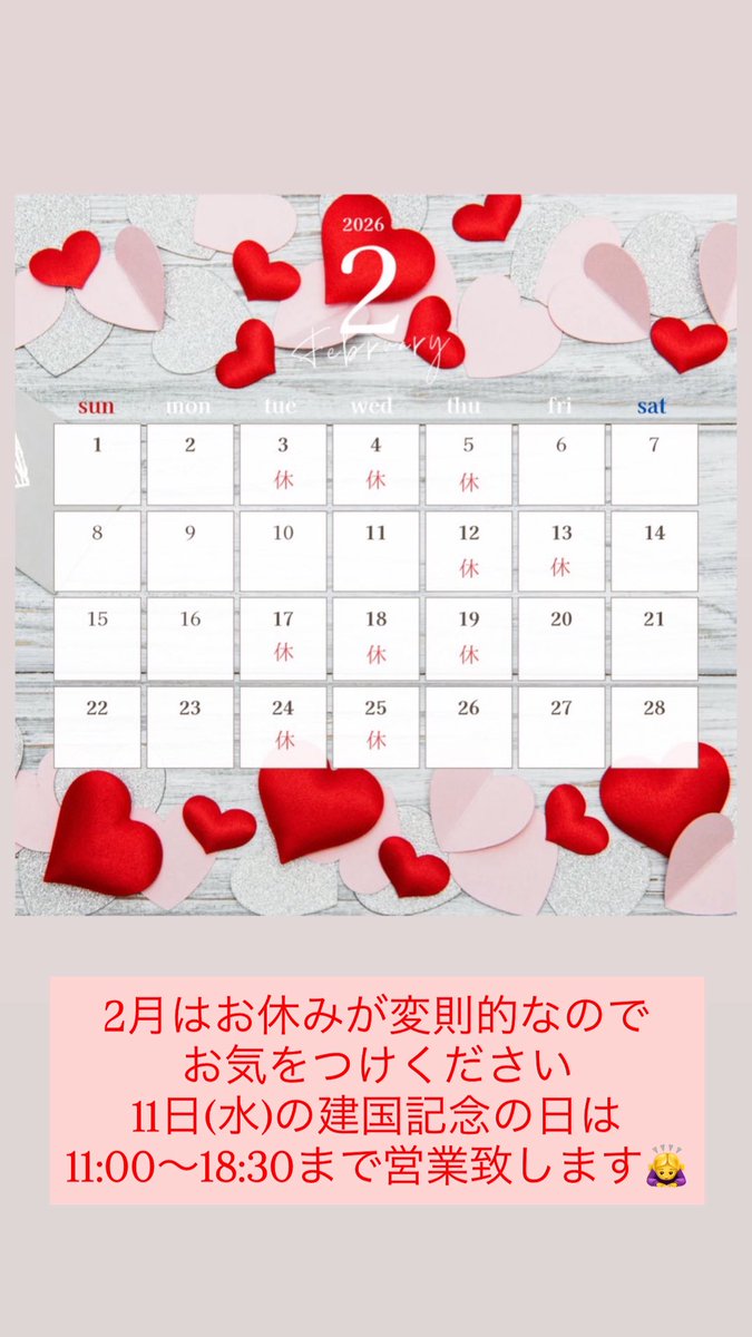 2月11日(水)建国記念の日
営業させて頂きます。
皆様のご来店をスタッフ一同
心よりお待ちしております🙇‍♀️