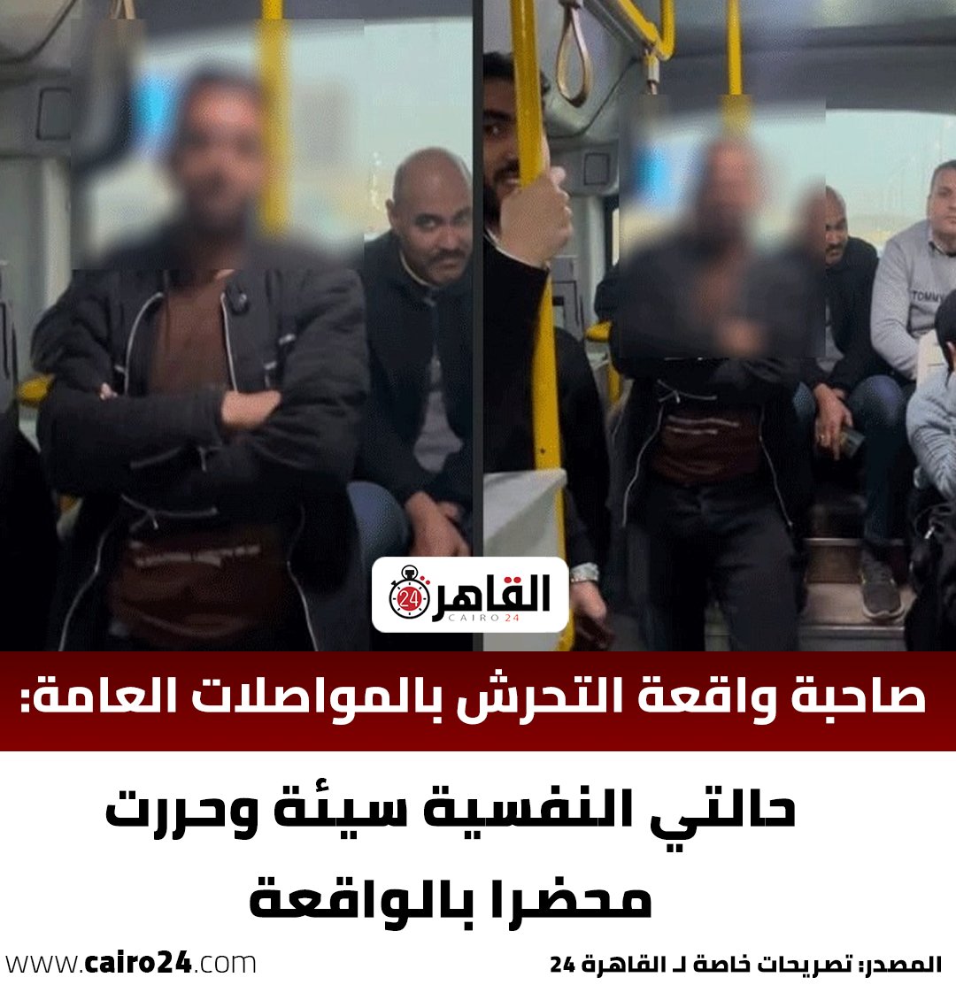 cairo24_'s tweet image. صاحبة واقعة التحرش بالمواصلات العامة:
 
حالتي النفسية سيئة وحررت محضرا بالواقعة