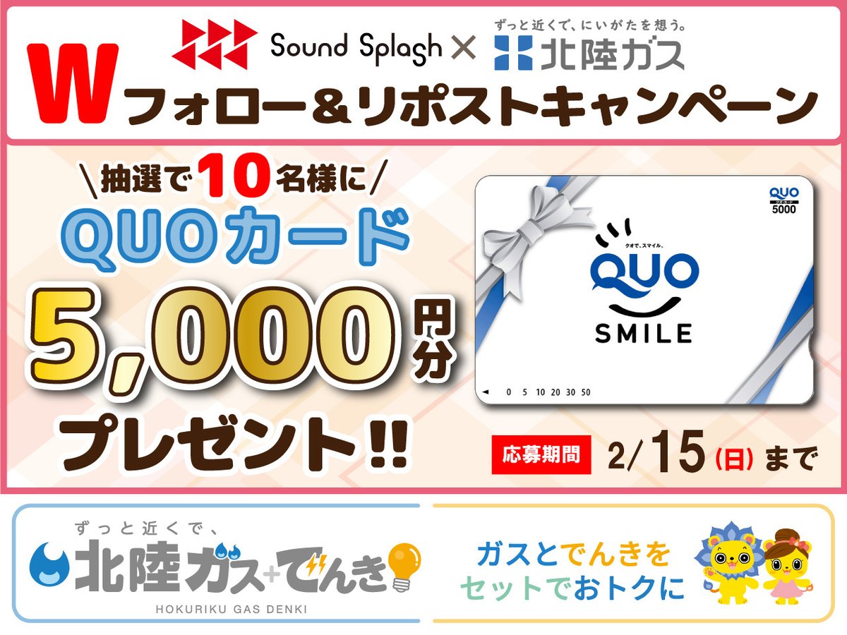 SOUNDSPLASH775's tweet image. 北陸ガス×SOUNDSPLASH
 🔥Wフォロー＆リポストキャンペーン💡

抽選で10名様に
QUOカード5,000円分をプレゼント😻

【応募方法】
①北陸ガス公式X 
@Hokugasofficial と　
@SOUNDSPLASH775 をフォロー
②この投稿をリポストで応募完了👌

締切：2/15 23:59

詳細👇
fmniigata.com/program/15/pre…