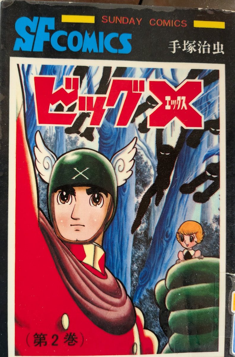 手塚治虫 「ビッグX」 人体改造ではなく 人体強化 なるほど 手塚治虫の