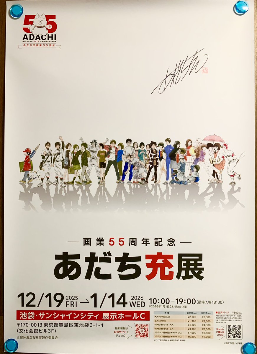 あだち充先生の『画業55周年記念あだち充展』の抽選キャンペーンで