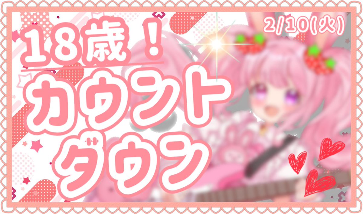 兎苺むめ🐰🍓@2/10 21:00生誕祭18歳 (@toichigo_mume) / Posts / X