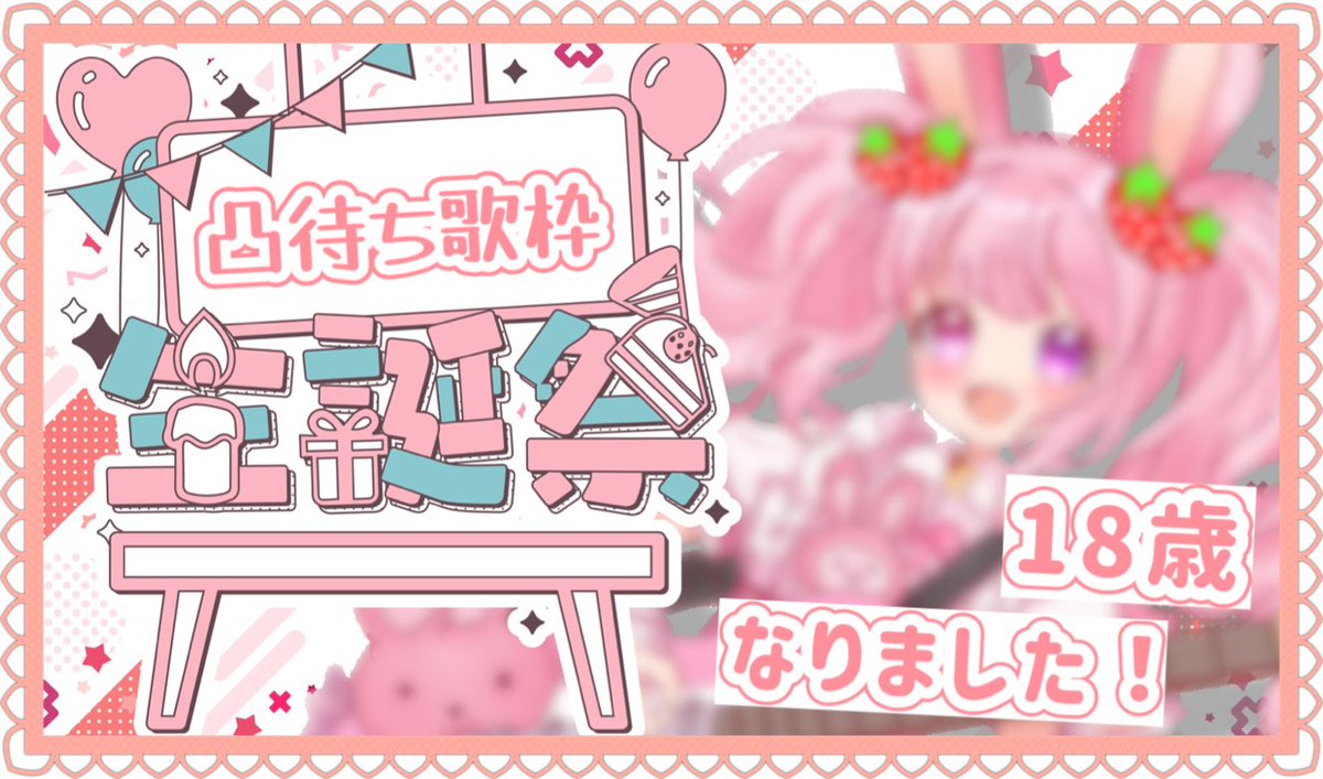 兎苺むめ🐰🍓@2/10 21:00生誕祭18歳 (@toichigo_mume) / Posts / X