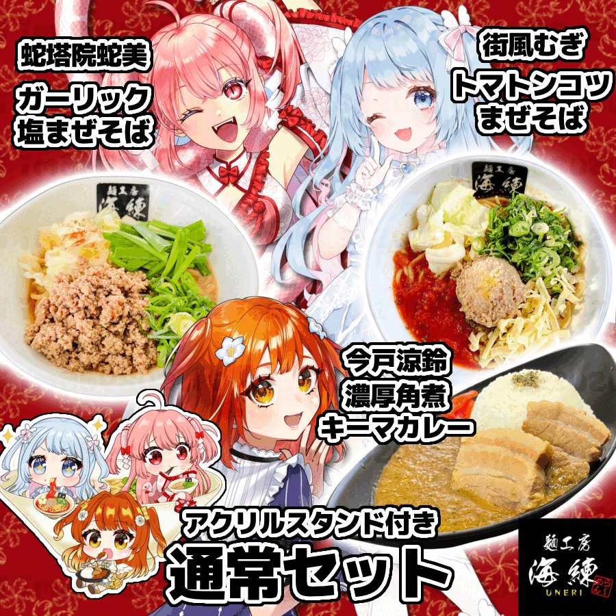 🍜麺工房 海練様コラボ🍜 #PR  

なんと！蛇塔院蛇美ちゃん＆街風むぎちゃんと3人でやります🥳

🗓2/20(金)～3/10(火)

通常セット
menuneri.stores.jp/items/698616eb…
推し活セット
menuneri.stores.jp/items/69858a5a…

今戸もリピート購入しているめちゃ美味しいお店なので、ぜひぜひ🥰

後日食レポ配信やコラボ配信有🙌