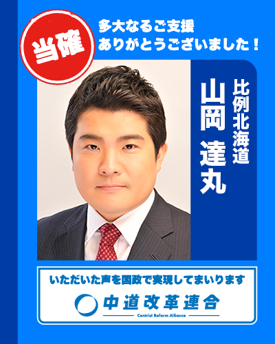 🎊 当確速報【比例北海道】 🎊

比例代表での復活当選が決まりました。

北海道ブロック

🔵 山岡 達丸
𝕏（<a href="/tatumaru1979/">山岡達丸を応援する会(衆議院北海道9区)</a>）

真心のご支援に、心より感謝いたします。
皆さまのお声を、国政へ届けてまいります。