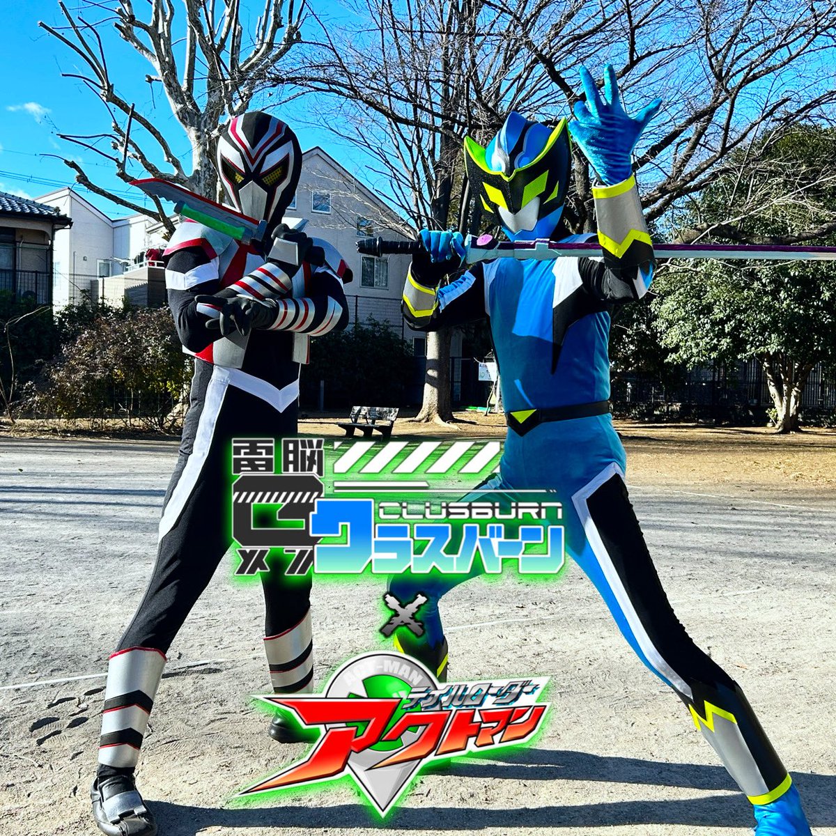 スペシャルヒーローショー動画
『電脳Gメン #クラスバーン × #テイルローダーアクトマン』<a href="/TL_Actman/">テイルローダー アクトマン TeamA.C.T</a> 
が遂に完成！
発表媒体を検討中なので、公開を今暫くお待ち下さい！

更にマグナムスタジオのラジオ番組がスタート？
ラジオで触れた『ガチ』のヒーローショーもアーカイブ資料として公開予定！