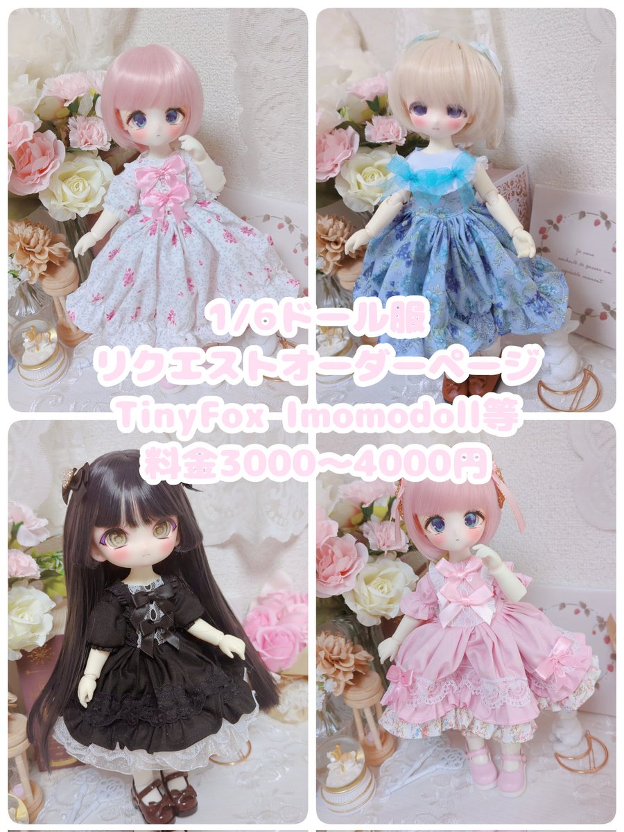 メルカリにて1/6ドール服と無属性ぬいぐるみ服のリクエストオーダー