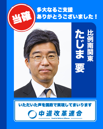 🎊 当確速報【比例南関東】 🎊

比例代表での復活当選が決まりました。

南関東ブロック

🔵 笠 ひろふみ
𝕏（<a href="/hirofumi_ryu/">笠ひろふみ</a>）

🔵ごとう 祐一
𝕏（<a href="/hirofumi_ryu/">笠ひろふみ</a>）

🔵早稲田 ゆき
𝕏（<a href="/waseda_yuki/">早稲田ゆき 衆議院議員候補 神奈川4区(鎌倉/逗子/葉山/横浜市栄区) 中道改革連合</a>）

🔵たじま 要
𝕏（<a href="/kanametajima/">たじま要　千葉1区（中央区稲毛区美浜区）</a>）

真心のご支援に、心より感謝いたします。