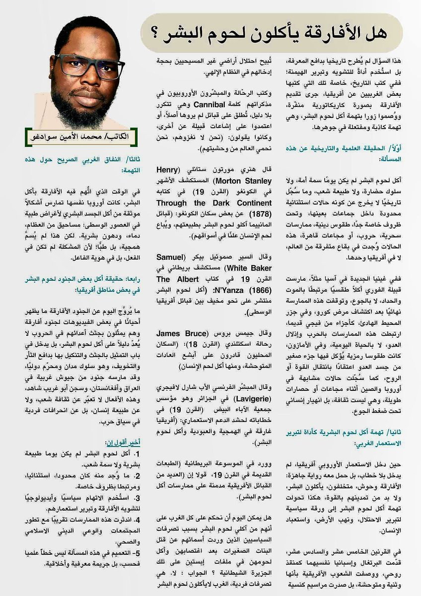 هل الافارقة ياكلون لحوم البشر؟ 
مقال للكاتب : محمد الامين سوادغو. 
<a href="/Sawadogobf/">🇧🇫sawadogoمحمد الأمين سوادغو</a>