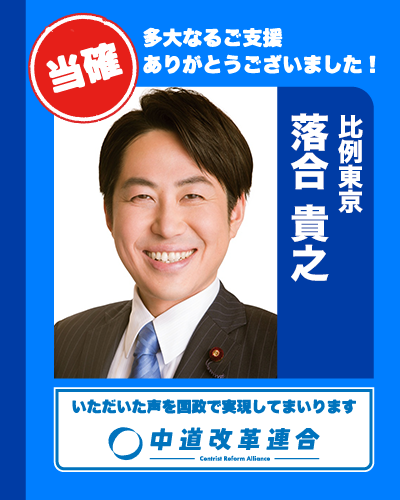 🎊 当確速報【東京】 🎊

比例代表での復活当選が決まりました。

東京ブロック

🔵 ながつま 昭
𝕏（<a href="/nagatsumaakira/">長妻昭　居場所と出番のある社会</a>）

🔵 落合 貴之
𝕏（<a href="/ochiaitakayuki/">落合貴之（衆議院議員 東京6区 世田谷)</a>）

真心のご支援に、心より感謝いたします。
皆さまのお声を、国政へ届けてまいります。