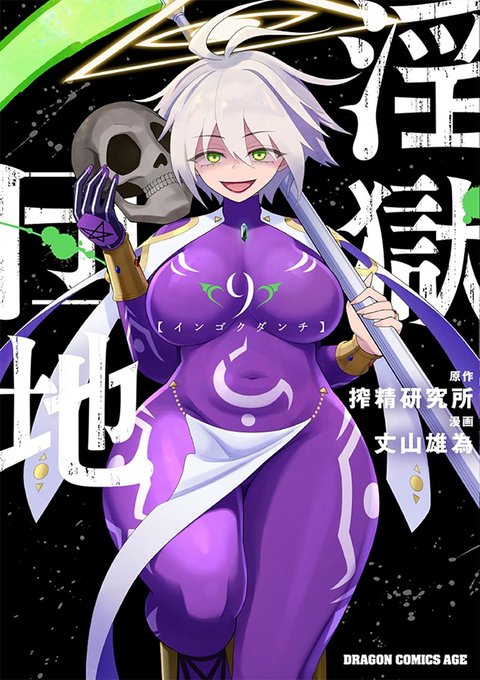 9巻発売です!何卒よろしく～!!
#インゴクダンチ 