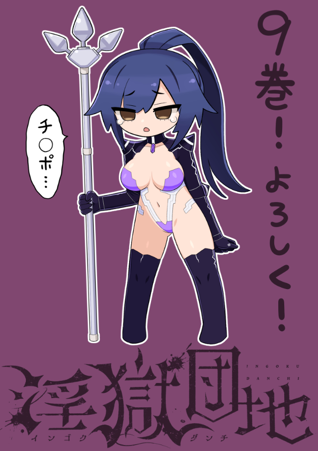 9巻発売です!何卒よろしく～!!
#インゴクダンチ 