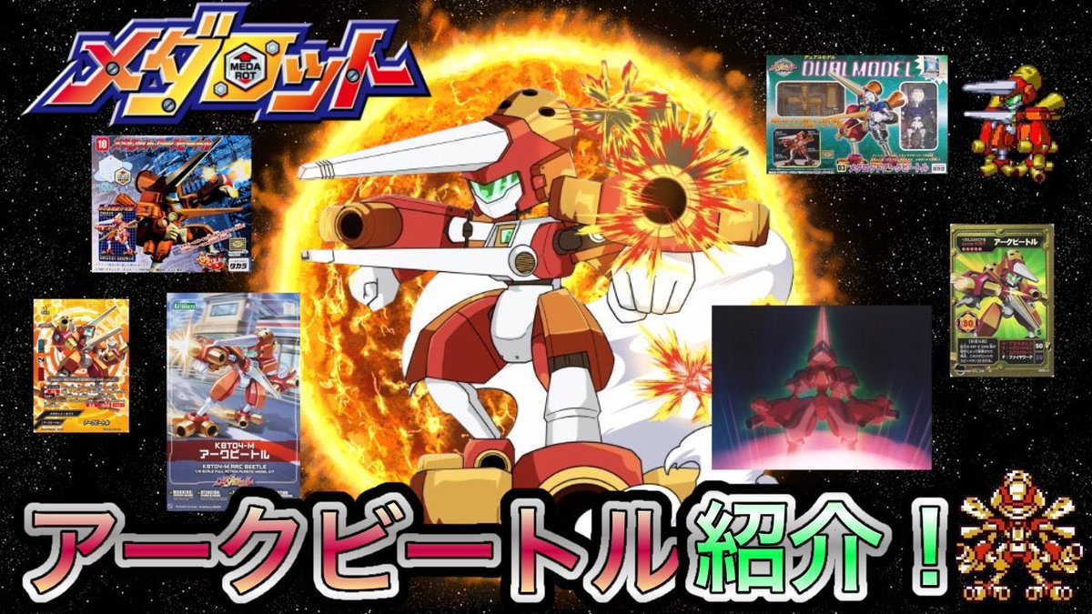 メダロット解説】アークビートルの歴史紹介！ 早くも一万再生
