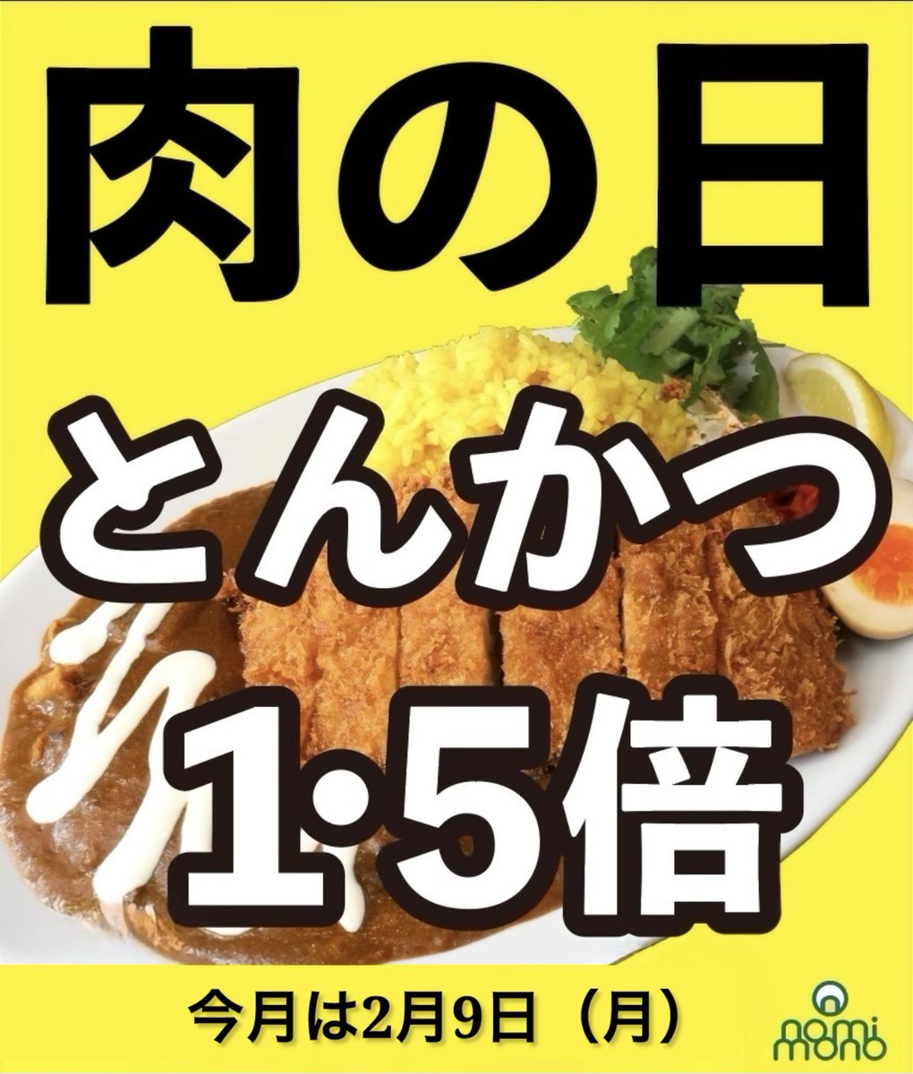 nomimono_co_jp's tweet image. 本日！2/9は肉の日🍖

🍖🍗🥩肉の日サービス🥩🍗🍖

【カレーは飲み物。】
🍛池袋本店
🍛秋葉原店
🍛新橋店
カツカレーご注文でとんかつを1枚→1.5枚⤴️

#肉の日
#特別な肉の日
#肉の日サービス
#カレーは飲み物。
肉🍛肉🍛肉🍛肉🍛肉🍛肉🍛肉🍛肉