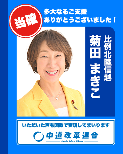 🎊 当確速報【比例北陸信越】 🎊

比例代表での復活当選が決まりました。

北陸信越ブロック

🔵 菊田 まきこ
𝕏（<a href="/kikuta_official/">菊田まきこ</a>）

真心のご支援に、心より感謝いたします。
皆さまのお声を、国政へ届けてまいります。