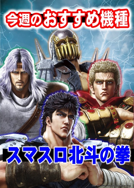 本日から 3Fスマスロ「＃北斗の拳」シリーズ強化週間💪 2Fパチンコ