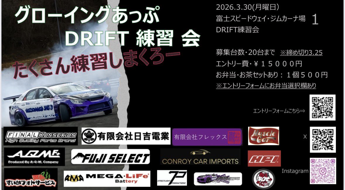 growingup119's tweet image. 3/30富士で練習会をやりまーす🙌
参加台数をいつもより少なく募集して練習しまくろー会❗️

自分の課題にとことん集中して走りたい方や
シーズン前に車の調整、人間の調整したい方
どんどん走ってちゃってください😁

forms.gle/VCH2CxXzrsHCY6…

どしどしエントリーお待ちしております♪