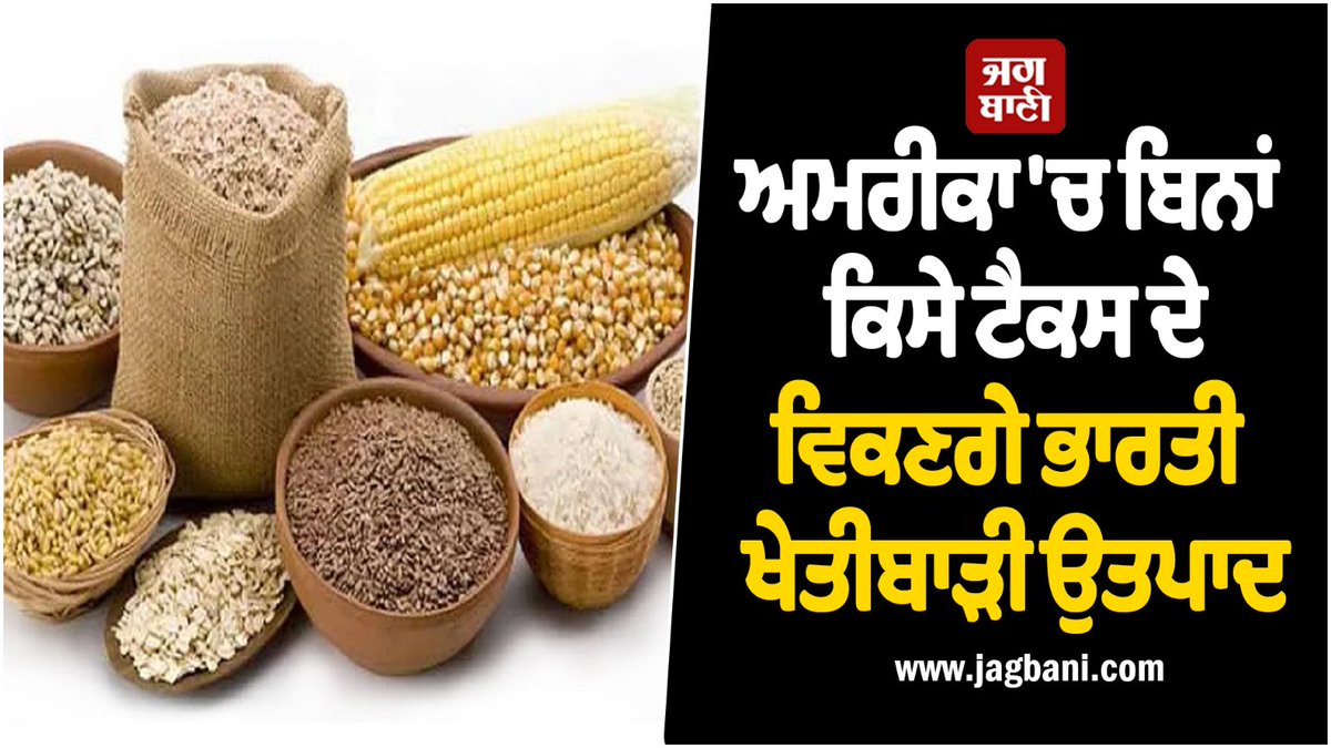 JagbaniOnline's tweet image. ਭਾਰਤ ਅਤੇ ਅਮਰੀਕਾ ਵਿਚਕਾਰ ਹੋਏ ਦੁਵੱਲੇ ਵਪਾਰ ਸਮਝੌਤੇ ਨਾਲ ਭਾਰਤੀ ਕਿਸਾਨਾਂ ਅਤੇ ਨਿਰਯਾਤਕਾਂ ਲਈ ਅਮਰੀਕੀ ਬਾਜ਼ਾਰਾਂ ਦੇ ਦਰਵਾਜ਼ੇ ਪੂਰੀ ਤਰ੍ਹਾਂ ਖੁੱਲ੍ਹ ਜਾਣਗੇ। ਸਮਝੌਤੇ ਦੀ ਵਿਸ਼ੇਸ਼ਤਾ ਇਹ ਹੈ ਕਿ ਅਮਰੀਕਾ ਹੁਣ 1.36 ਬਿਲੀਅਨ ਡਾਲਰ ਦੇ ਭਾਰਤੀ ਨਿਰਯਾਤ 'ਤੇ ਕੋਈ ਵਾਧੂ ਟੈਰਿਫ ਨਹੀਂ ਲਗਾਏਗਾ।
#US #Indianagriculturalproduct #Agreement