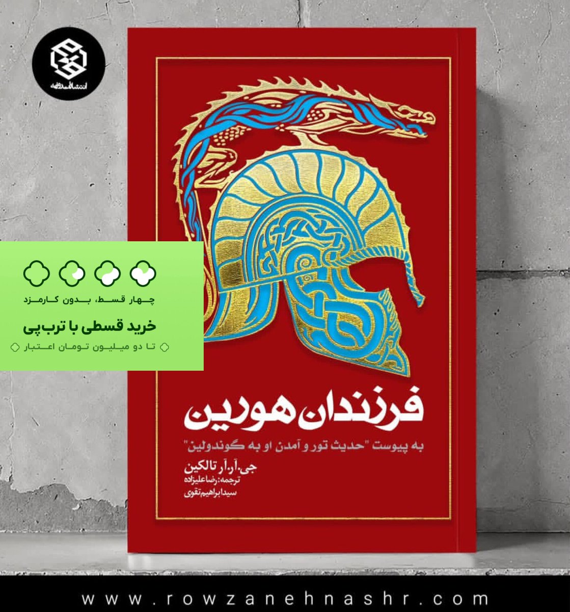 نسخه شومیز کتاب فرزندان‌ «هورین به پیوست حدیث تور و آمدن او به گوندولین» منتشر شد.
مشاهده کتاب با استفاده از لینک کوتاه زیر:
zaya.io/asa1m

امکان خرید در ۴ قسط از درگاه ترب‌پی