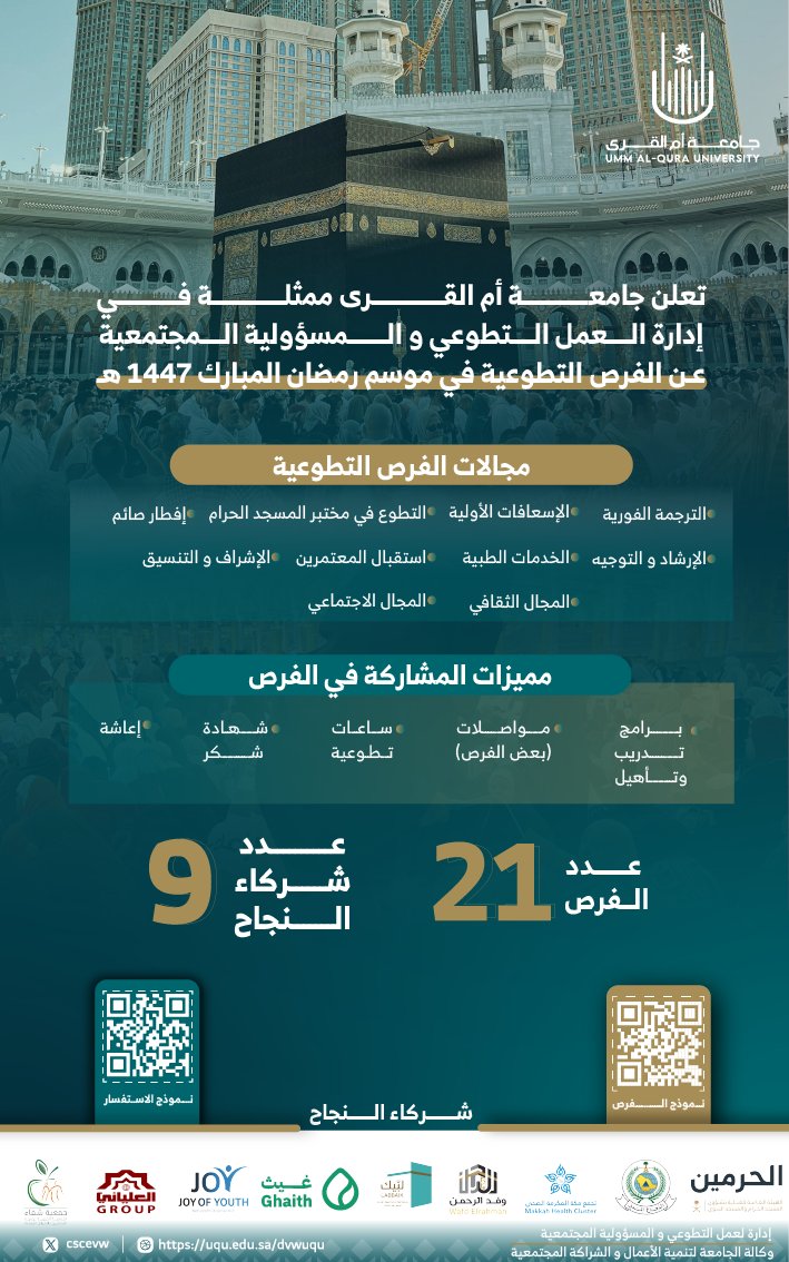 تعلن #جامعة_أم_القرى ممثلة في إدارة العمل التطوعي والمسؤولية المجتمعية عن الفرص التطوعية في موسم رمضان المبارك 1447هـ.

🔗
للتسجيل ومزيد من المعلومات:
uqu.edu.sa/dvwuqu/152738